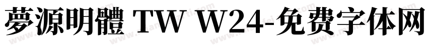 夢源明體 TW W24字体转换
